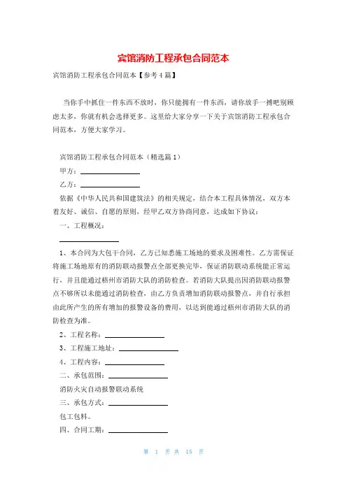 宾馆消防工程承包合同范本