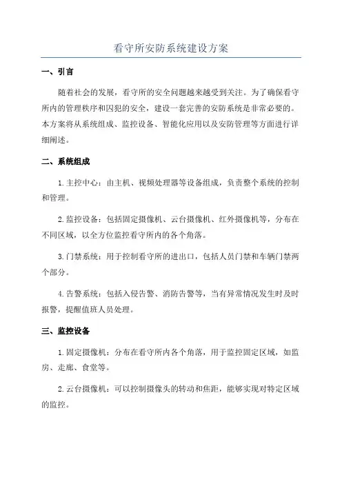 看守所安防系统建设方案