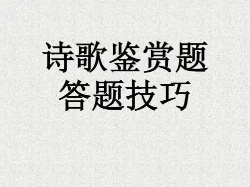 诗歌鉴赏答题技巧