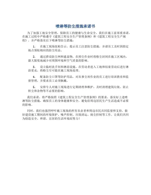 喷淋等防尘措施承诺书