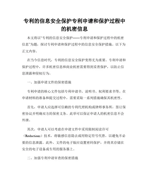 专利的信息安全保护专利申请和保护过程中的机密信息