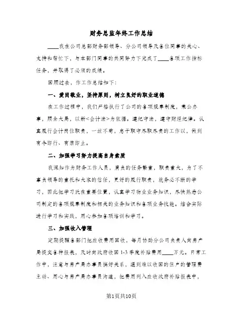 财务总监年终工作总结（4篇）