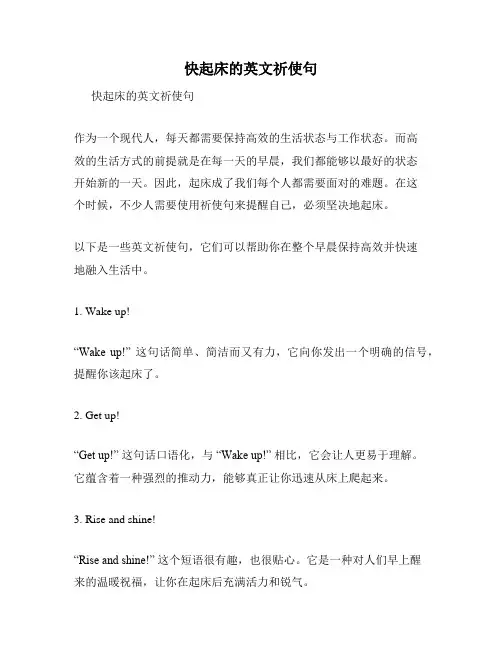 快起床的英文祈使句