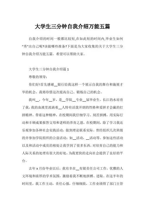 大学生三分钟自我介绍万能五篇