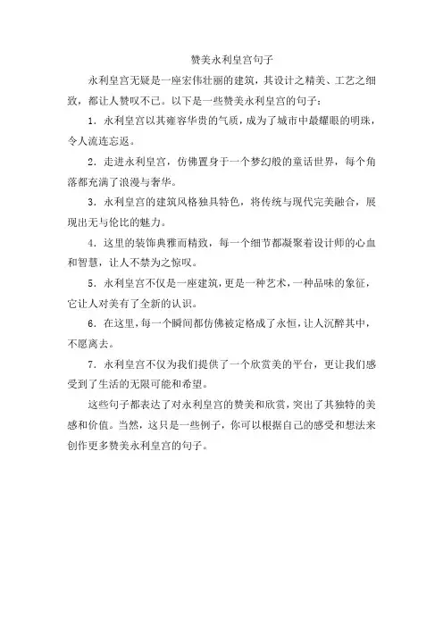 赞美永利皇宫句子