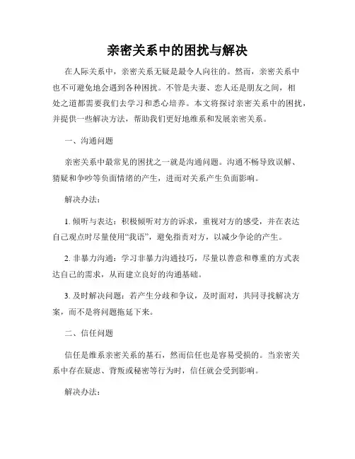 亲密关系中的困扰与解决