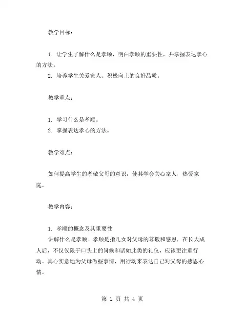 告诉孩子学会孝顺父母的教案