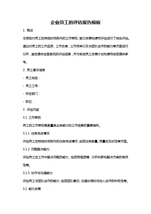 企业员工的评估报告模板