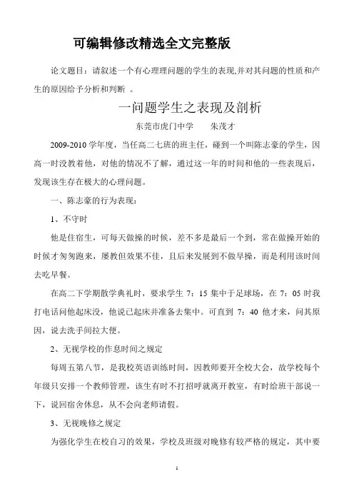 (2024版)论文题目：请叙述一个有心理理问题的学生的表现,并对其 …