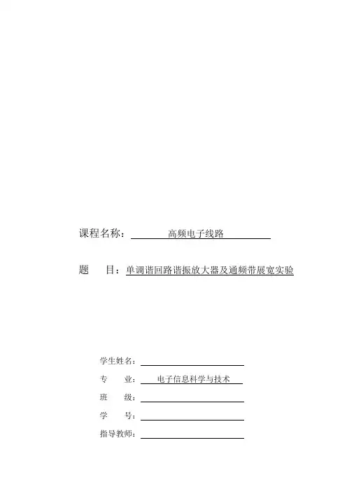 单调谐回路谐振放大器及通频带展宽实验