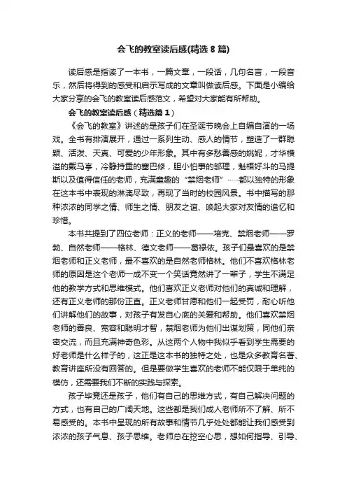 会飞的教室读后感（精选8篇）