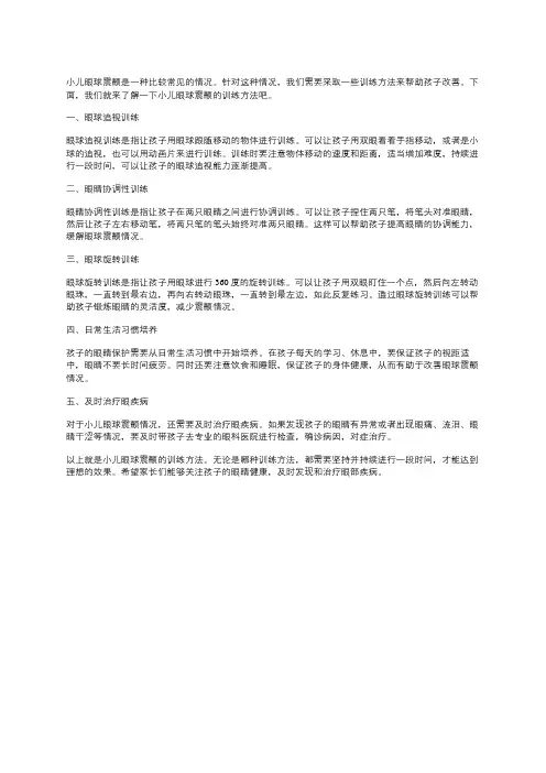 小儿眼球震颤的训练方法