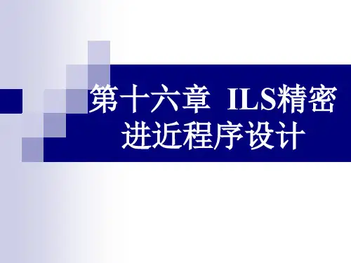 飞行程序设计-第16章-ILS精密进近程序设计 