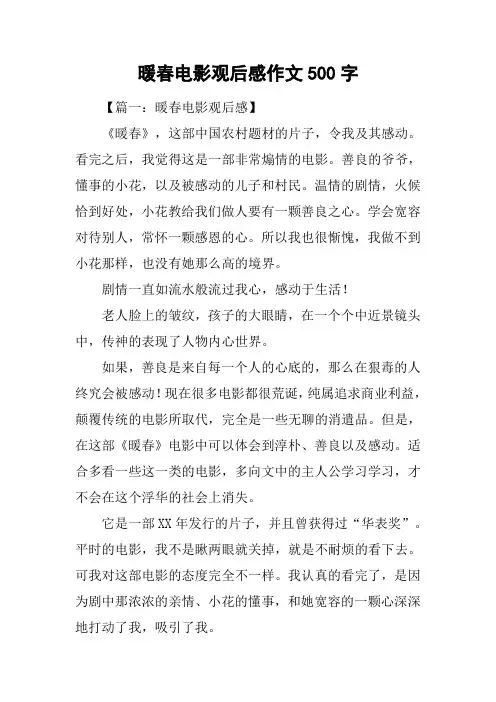暖春电影观后感作文500字