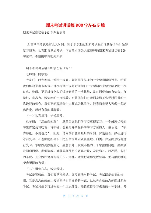 期末考试讲话稿800字左右5篇