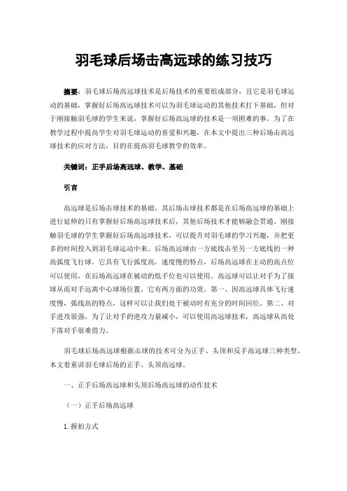 羽毛球后场击高远球的练习技巧