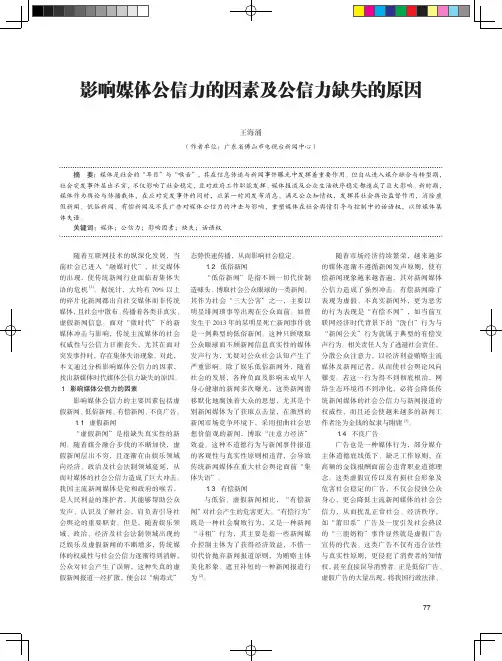 影响媒体公信力的因素及公信力缺失的原因
