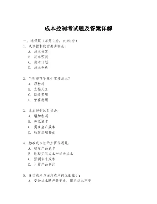 成本控制考试题及答案详解