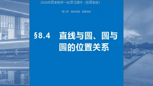 2024年高考数学一轮复习课件(新高考版)  第8章 §8.4 直线与圆、圆与圆的位置关系