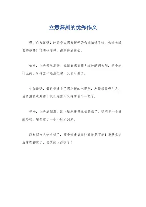 立意深刻的优秀作文