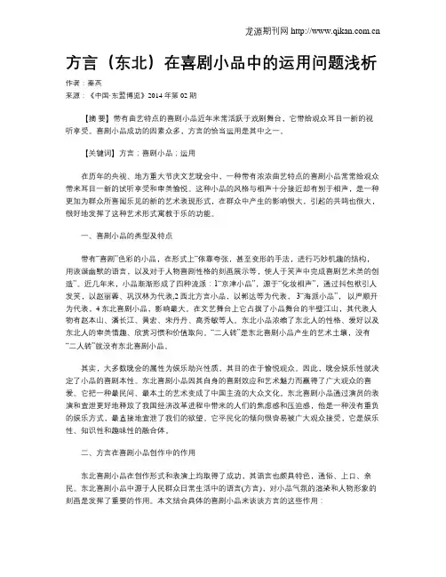 方言(东北)在喜剧小品中的运用问题浅析