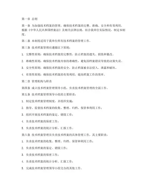 技术档案管理管理制度