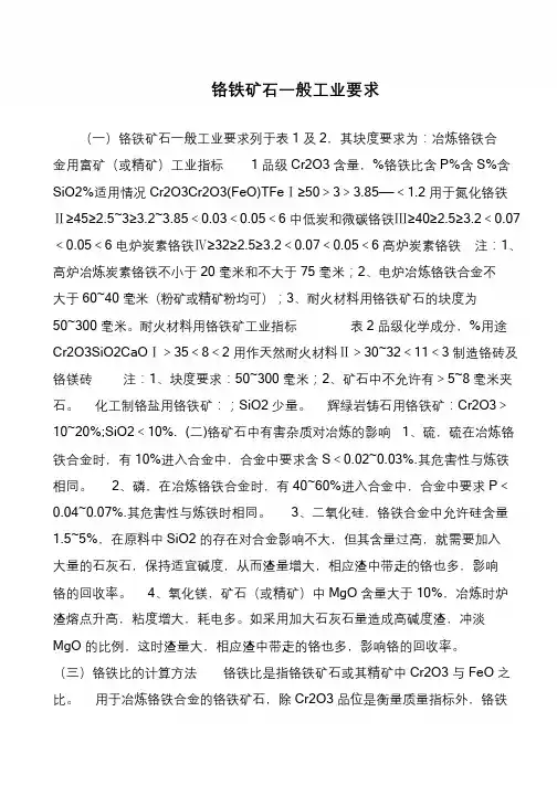 铬铁矿石一般工业要求