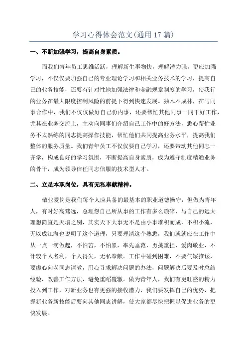 学习心得体会范文(通用17篇)