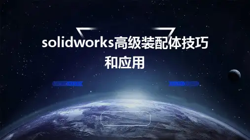 solidworks高级装配体技巧和应用