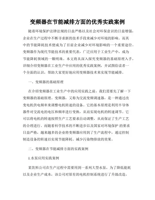 变频器在节能减排方面的优秀实践案例
