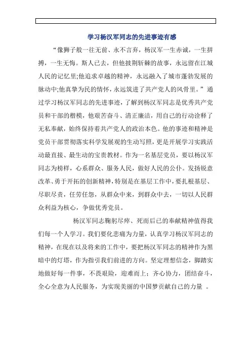 学习杨汉军同志的先进事迹有感