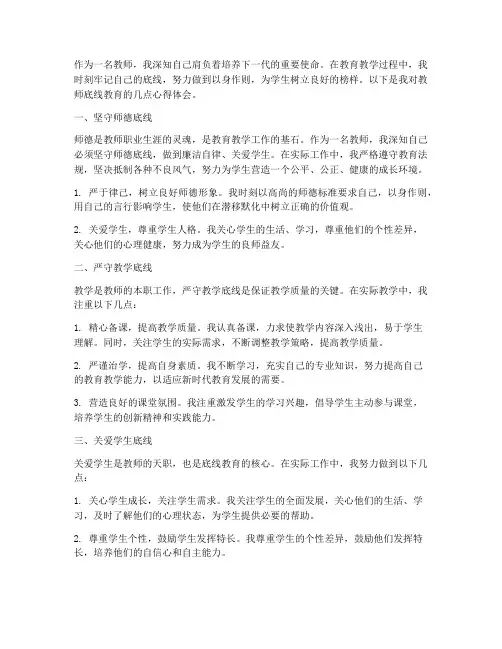 教师底线教育心得体会