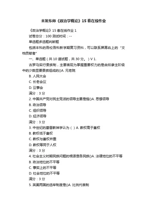 未发东师《政治学概论》15春在线作业