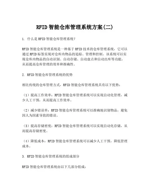 RFID智能仓库管理系统方案(二)