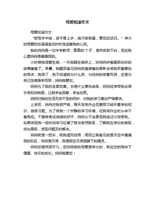 母爱如溪作文