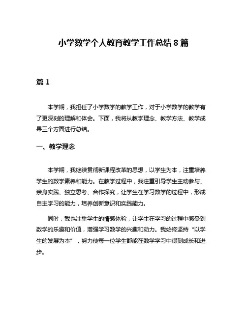 小学数学个人教育教学工作总结8篇