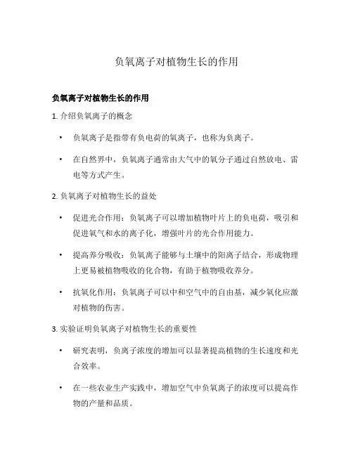 负氧离子对植物生长的作用