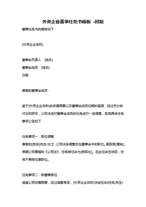 外资企业董事任免书模板 -回复