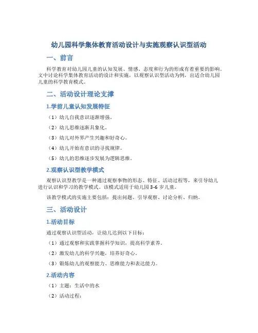 幼儿园科学集体教育活动设计与实施观察认识型活动