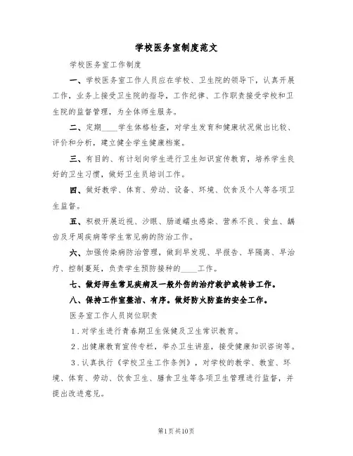 学校医务室制度范文（6篇）