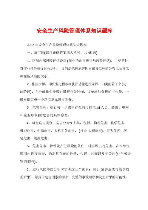 安全生产风险管理体系知识题库