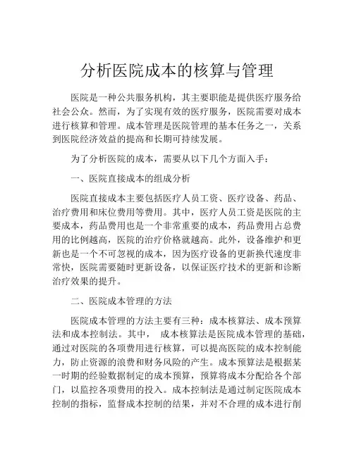 分析医院成本的核算与管理