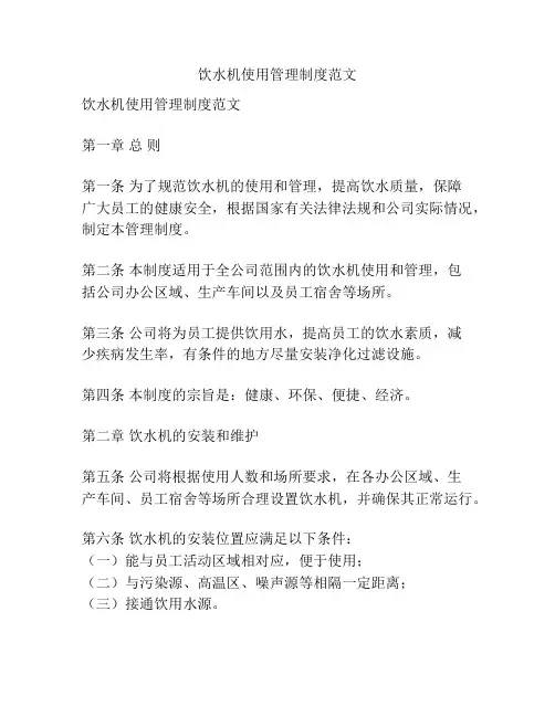 饮水机使用管理制度范文
