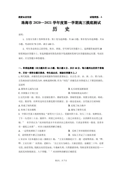 广东省珠海市2021届高三上学期摸底考试 历史试题含答案