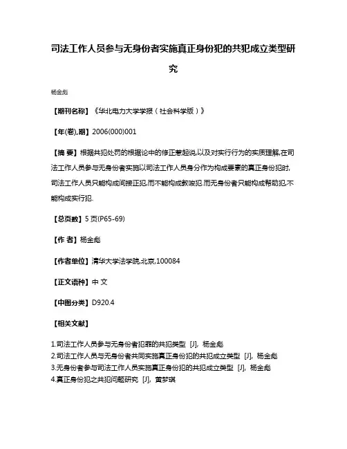 司法工作人员参与无身份者实施真正身份犯的共犯成立类型研究