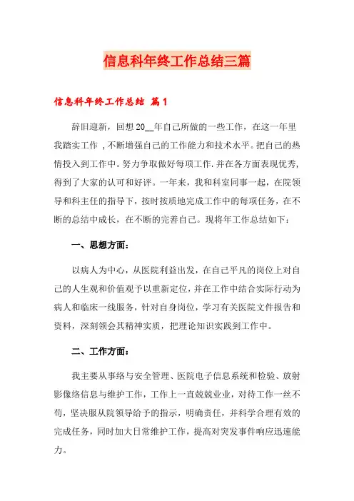 信息科年终工作总结三篇