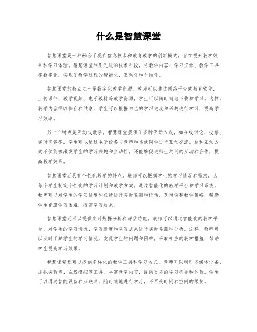 什么是智慧课堂