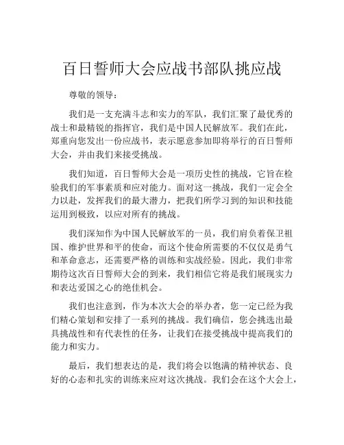 百日誓师大会应战书部队挑应战