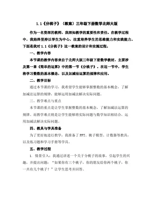 1.1《分桃子》(教案)三年级下册数学北师大版