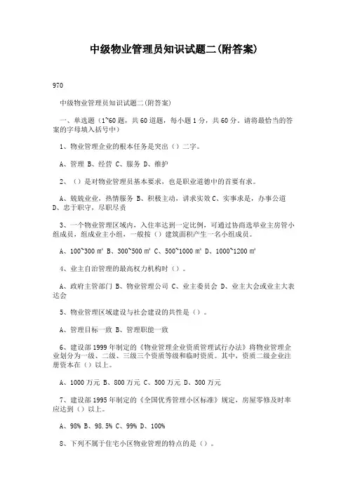 中级物业管理员知识试题二(附答案)